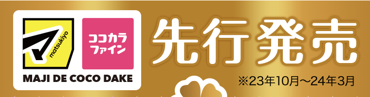 マツモトキヨシ　ココカラファイン　先行発売　※23年10月?24年3月