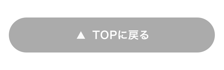 TOPに戻る