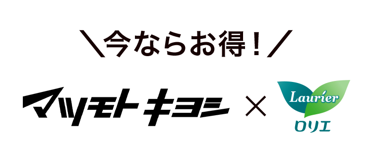 今ならお得！マツモトキヨシ×ロリエ