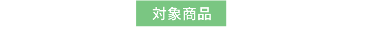 対象商品
