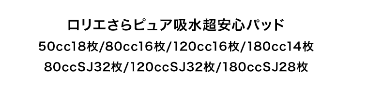 ロリエさらピュア吸水超安心パッド　50cc18枚/80cc16枚/120cc16枚/180cc14枚/80ccSJ32枚/120ccSJ32枚/180ccSJ28枚