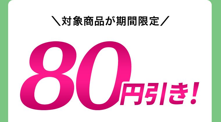 対象商品が期間限定80円引き！