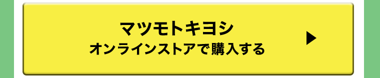 マツモトキヨシ　オンラインストアで購入する