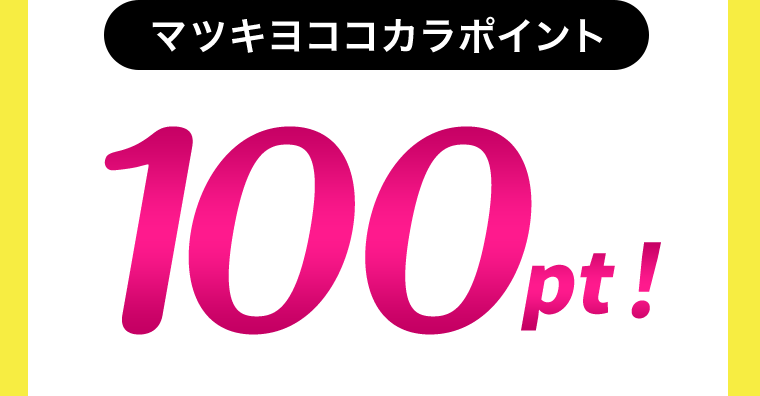 マツキヨココカラポイント　100pt！