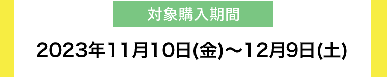 【対象購入期間】2023年11月10日(金)?12月9日(土)