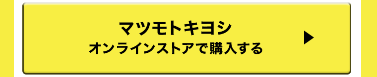 マツモトキヨシ　オンラインストアで購入する
