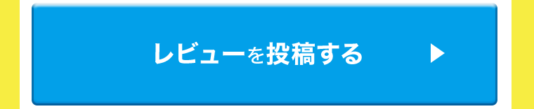 レビュー投稿をする