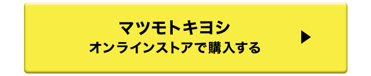 マツモトキヨシ　オンラインストアで購入する