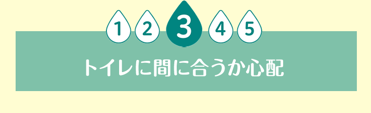 トイレに間に合うか心配