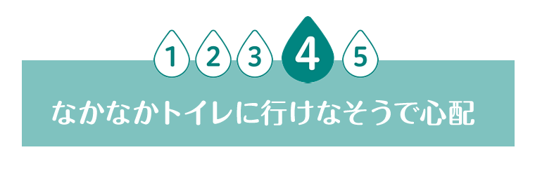 なかなかトイレに行けなさそうで心配