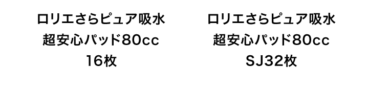 ロリエさらピュア吸水 超安心パッド80cc 16枚｜ロリエさらピュア吸水 超安心パッド80cc SJ32枚