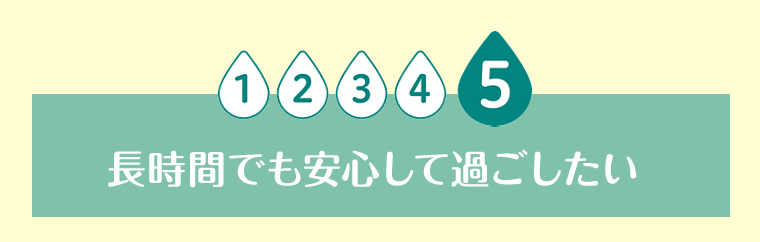 長時間でも安心して過ごしたい