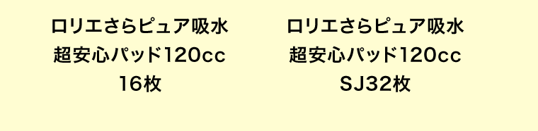 ロリエさらピュア吸水 超安心パッド120cc 16枚｜ロリエさらピュア吸水 超安心パッド120cc SJ32枚