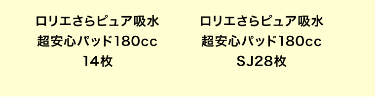 ロリエさらピュア吸水 超安心パッド180cc 14枚｜ロリエさらピュア吸水 超安心パッド180cc SJ28枚