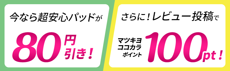 今なら超安心パッドが80円引き！さらに！レビュー投稿でマツキヨココカラポイント100pt！