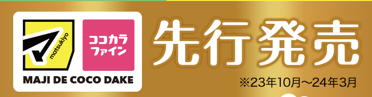 マツモトキヨシ　ココカラファイン　先行発売　※23年10月?24年3月