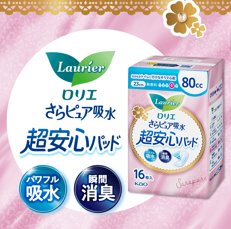 ロリエさらピュア吸水超安心パッド　《パワフル吸水》《瞬間消臭》