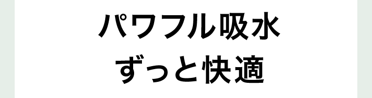 パワフル吸水　ずっと快適