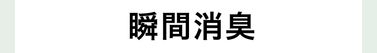 瞬間消臭