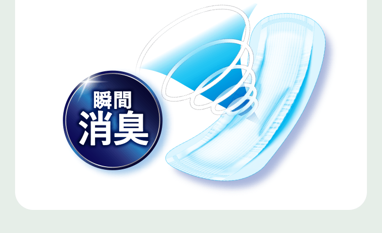 瞬間消臭