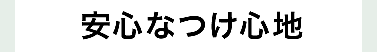 安心なつけ心地