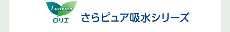 さらピュア吸水シリーズ