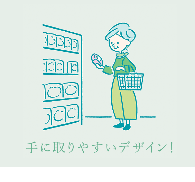 手に取りやすいデザイン！