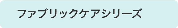 ファブリックケアシリーズ