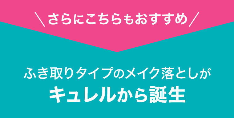 さらにこちらもおすすめ ふき取りタイプのメイク落としがキュレルから誕生