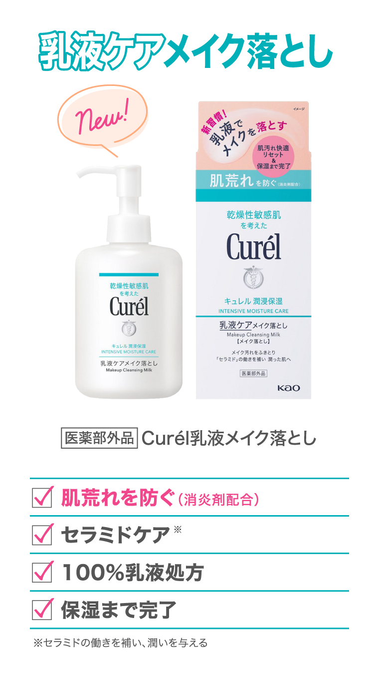 乳液ケアメイク落とし 医薬部外品Curél乳液メイク落とし 肌荒れを防ぐ（消炎剤配合） セラミドケア(セラミドの働きを補い、潤いを与える) 100%乳液処方 保湿まで完了