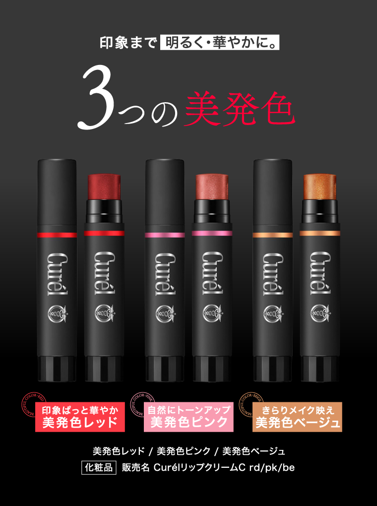 印象まで明るく華やかに。3つの美発色 印象ぱっと華やか 美発色レッド 自然にトーンアップ　美発色ピンク きらりメイク映え　美発色ベージュ 化粧品　販売名 CurélリップクリームC rd/pk/be