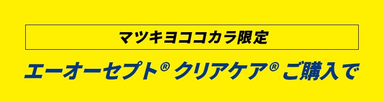 マツキヨココカラ限定 エーオーセプトRクリアケアRご購入で