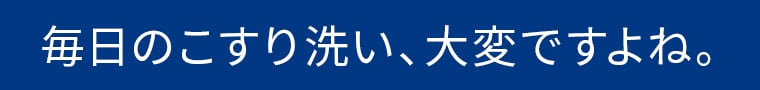毎日のこすり洗い、大変ですよね。