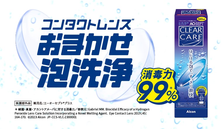 コンタクトレンズ おまかせ泡洗浄