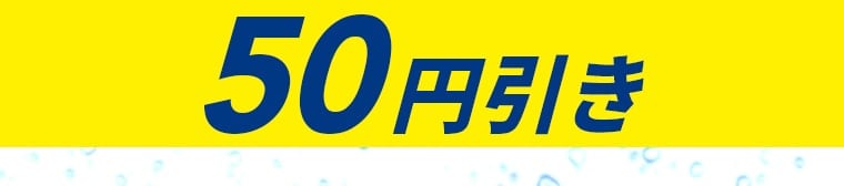 50円引き