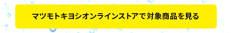 マツモトキヨシオンラインストアで対象商品を見る