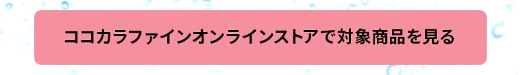 ココカラファインオンラインストアで対象商品を見る
