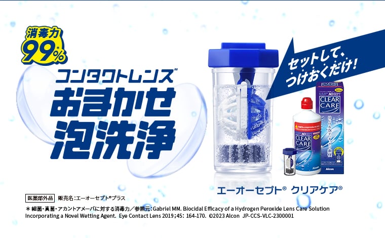 コンタクトレンズ おまかせ泡洗浄