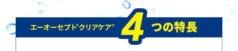 エーオーセプトクリアケア 4つの特長