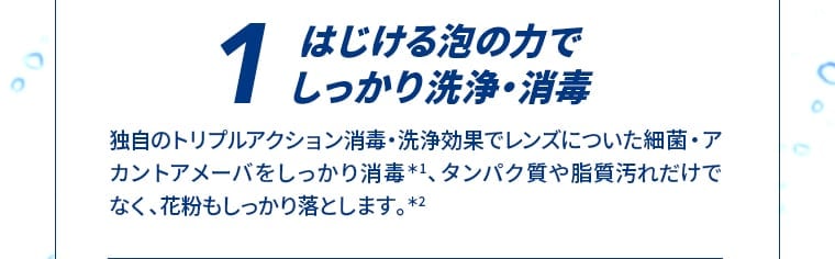 はじける泡の力でしっかり洗浄・消毒