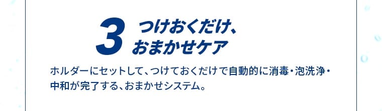つけおくだけ、おまかせケア