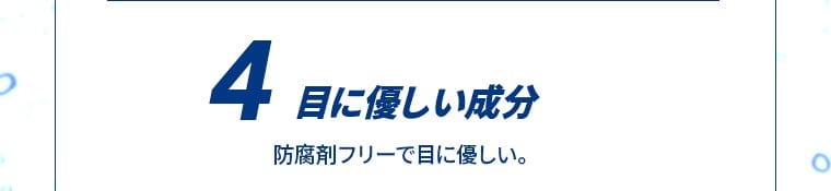 目に優しい成分