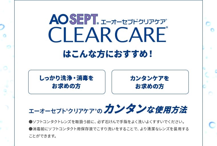 エーオーセプドクリアケアはこんな方におすすめ！ しっかり洗浄・消毒をお求めの方 カンタンケアをお求めの方