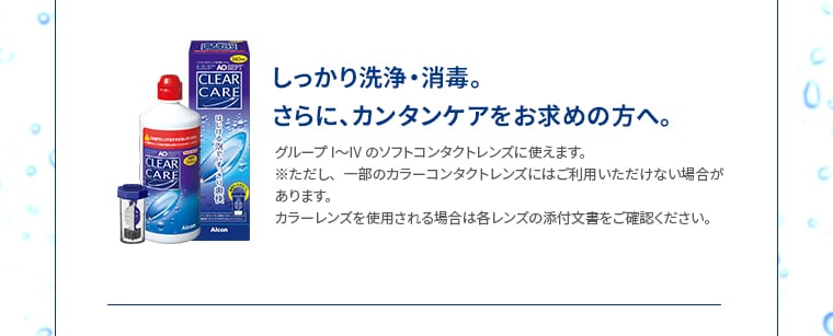 しっかり洗浄・消毒。さらに、カンタンケアをお求めの方へ。
