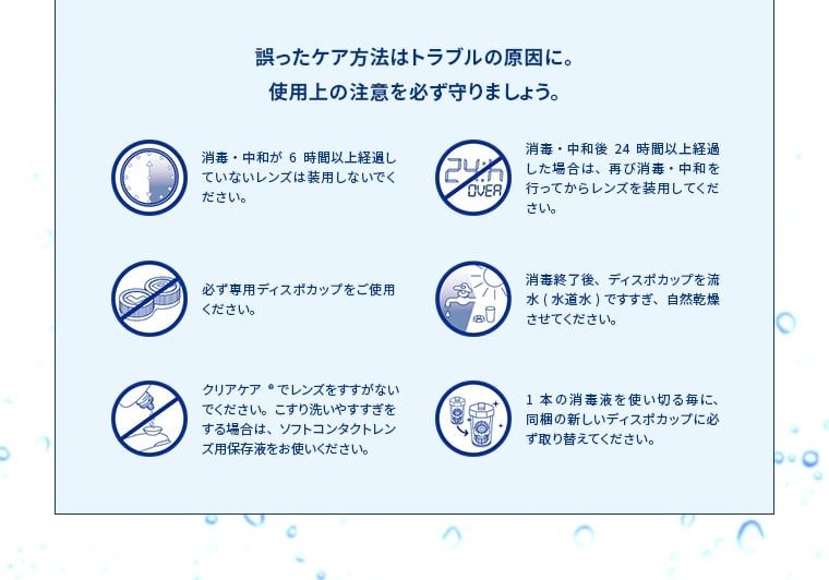 誤ったケア方法はトラブルの原因に。使用上の注意を必ず守りましょう。
