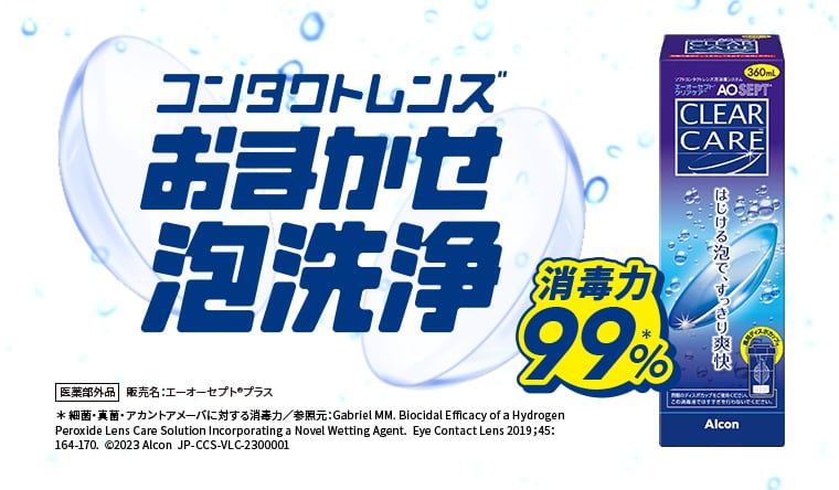 コンタクトレンズ おまかせ泡洗浄