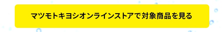 マツモトキヨシオンラインストアで対象商品を見る