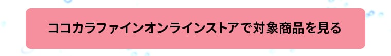 ココカラファインオンラインストアで対象商品を見る