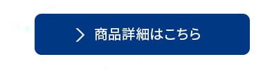 商品詳細はこちら