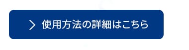 使用方法の詳細はこちら